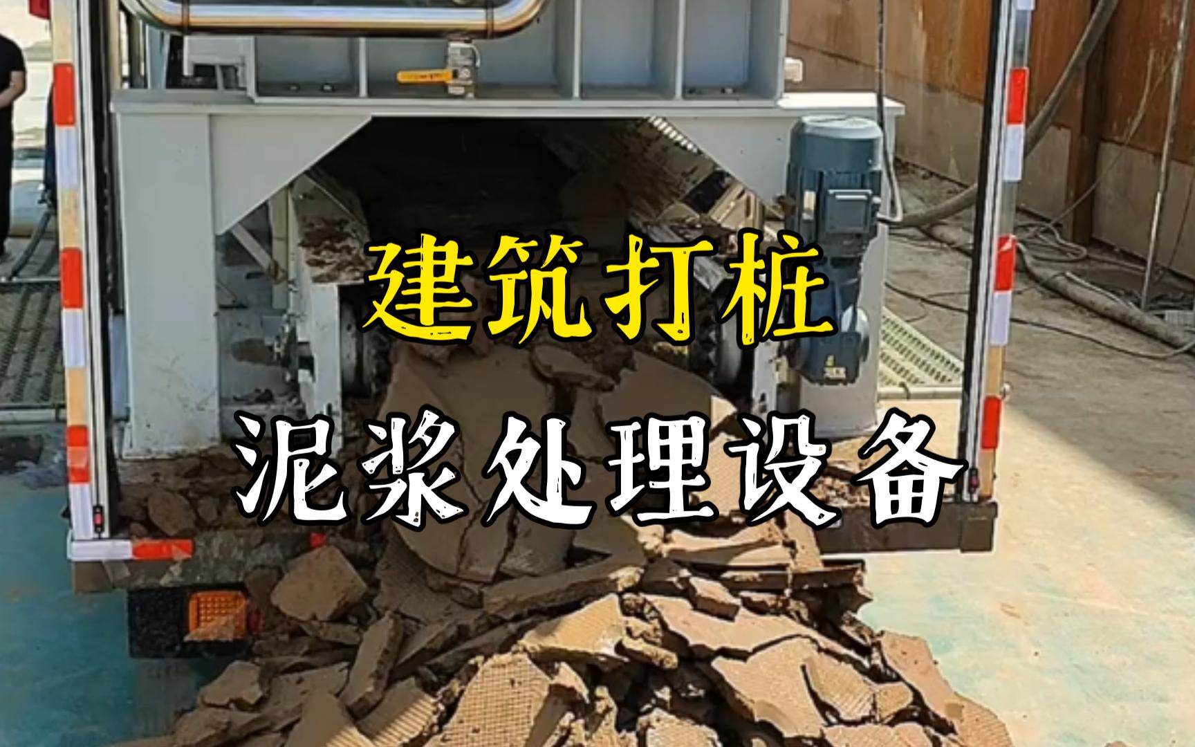 王场镇工地打桩泥浆处理与外运技术概述
